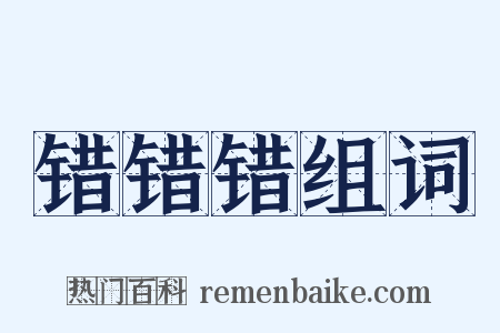错错错组词是什么意思的图片